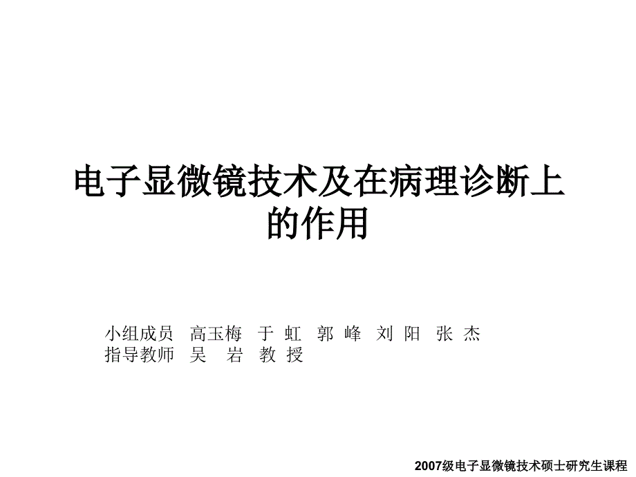 电子显微镜技术及在病理诊断上的作用幻灯片_第1页