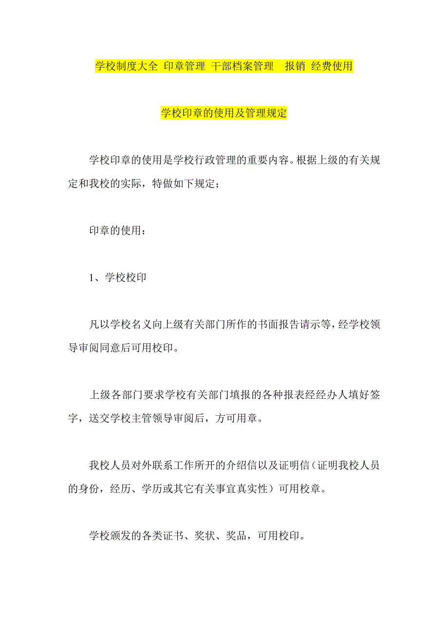 学校制度大全-印章管理-干部档案管理--报销-经费使用_第1页