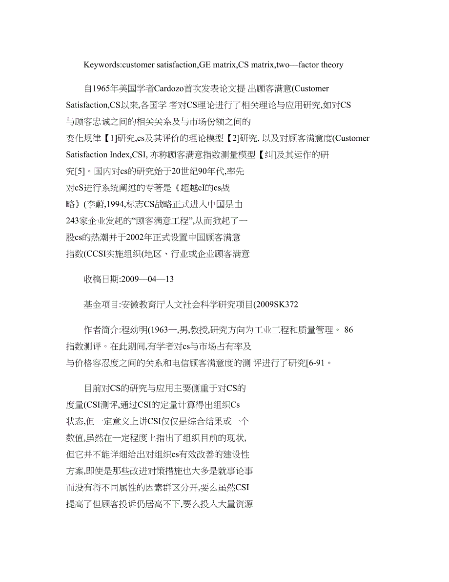 基于GE矩阵的顾客满意矩阵及其应用研究._第2页