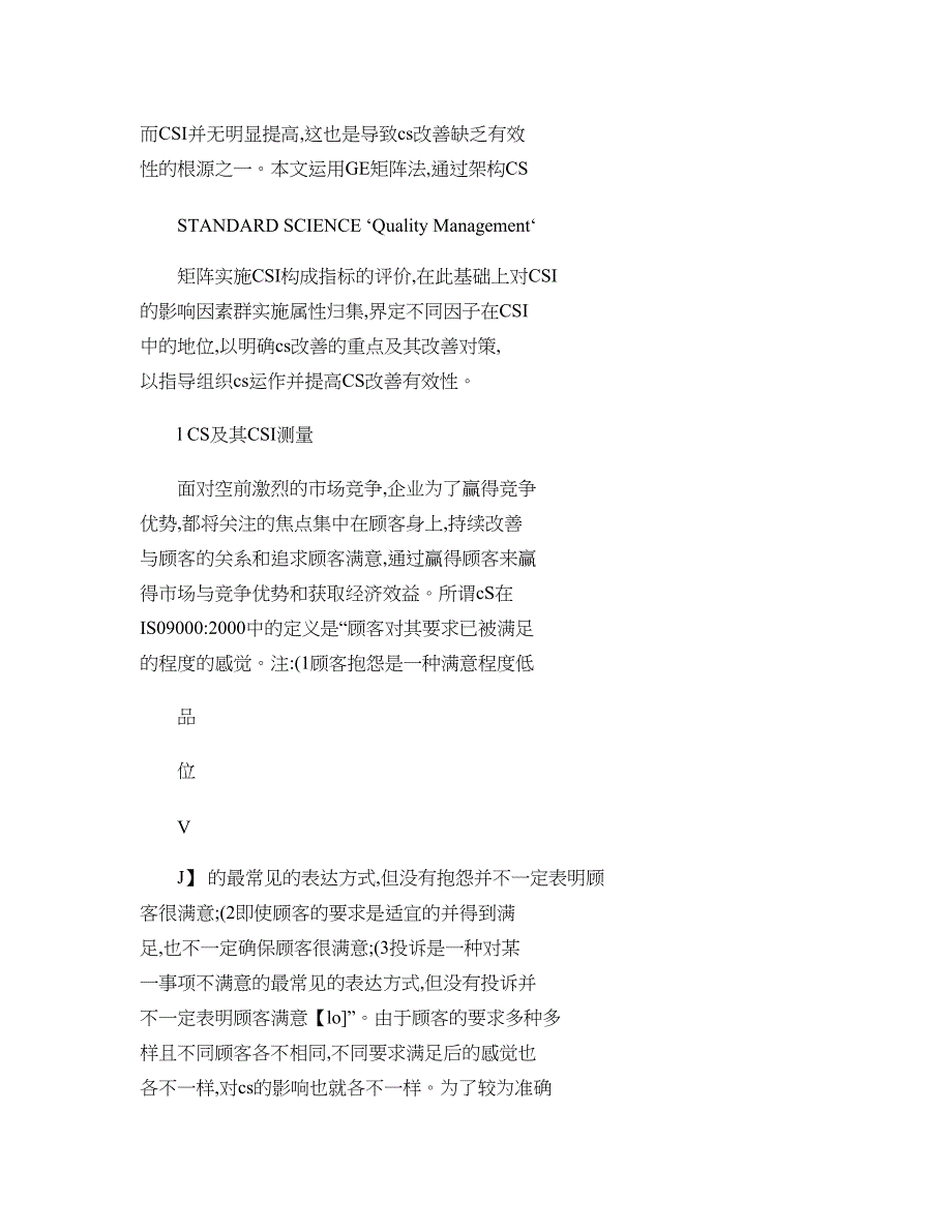 基于GE矩阵的顾客满意矩阵及其应用研究._第3页