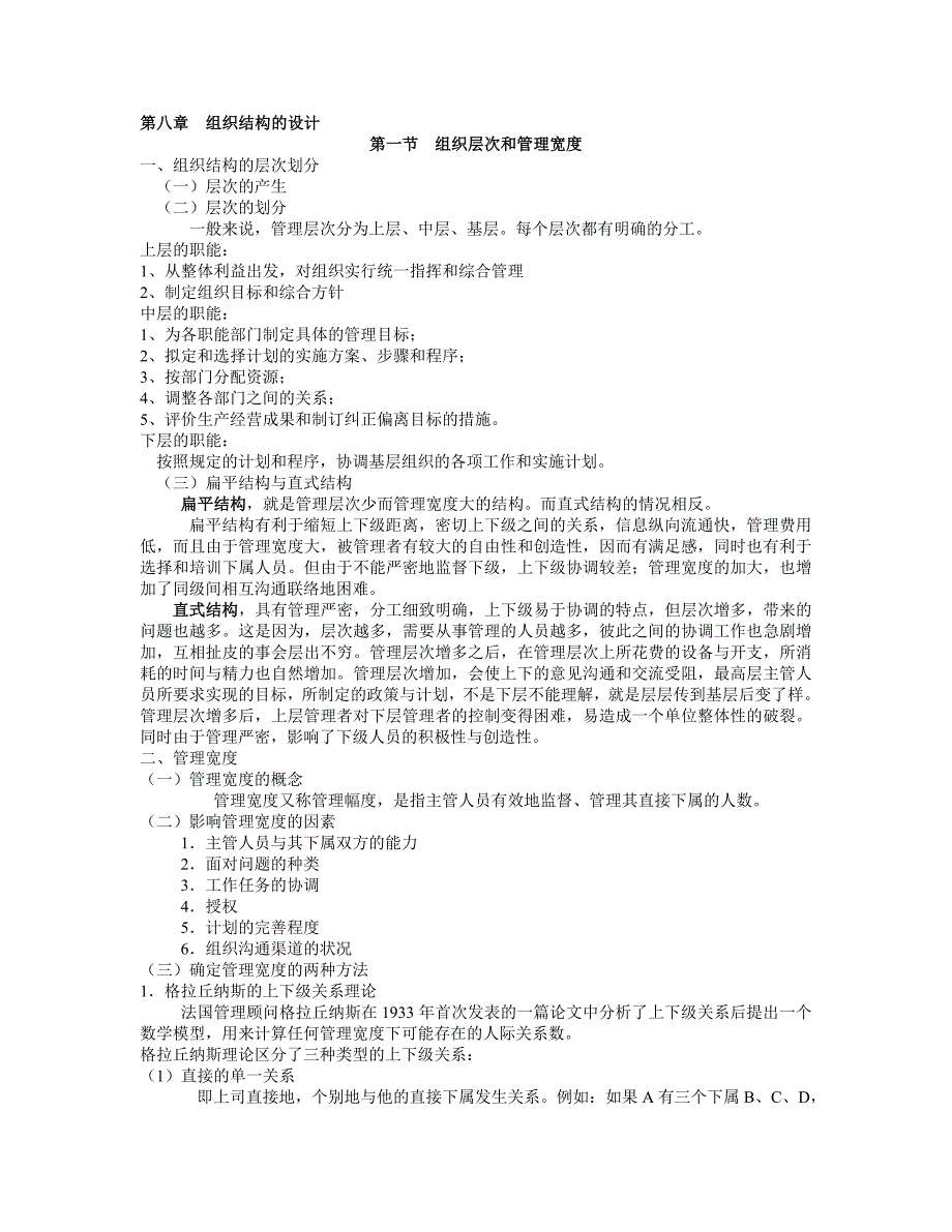 [管理学]管理学复习---第八章--组织结构的设计_第1页