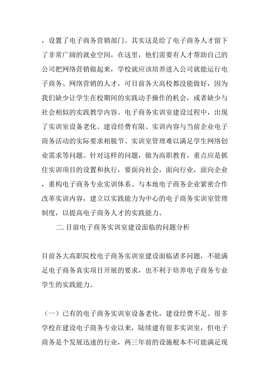 以锻炼学生实践运作为导向的电子商务实训室建设探索-精选教育文档_第2页