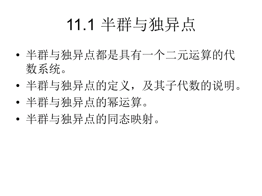 离散数学群与半群幻灯片_第3页