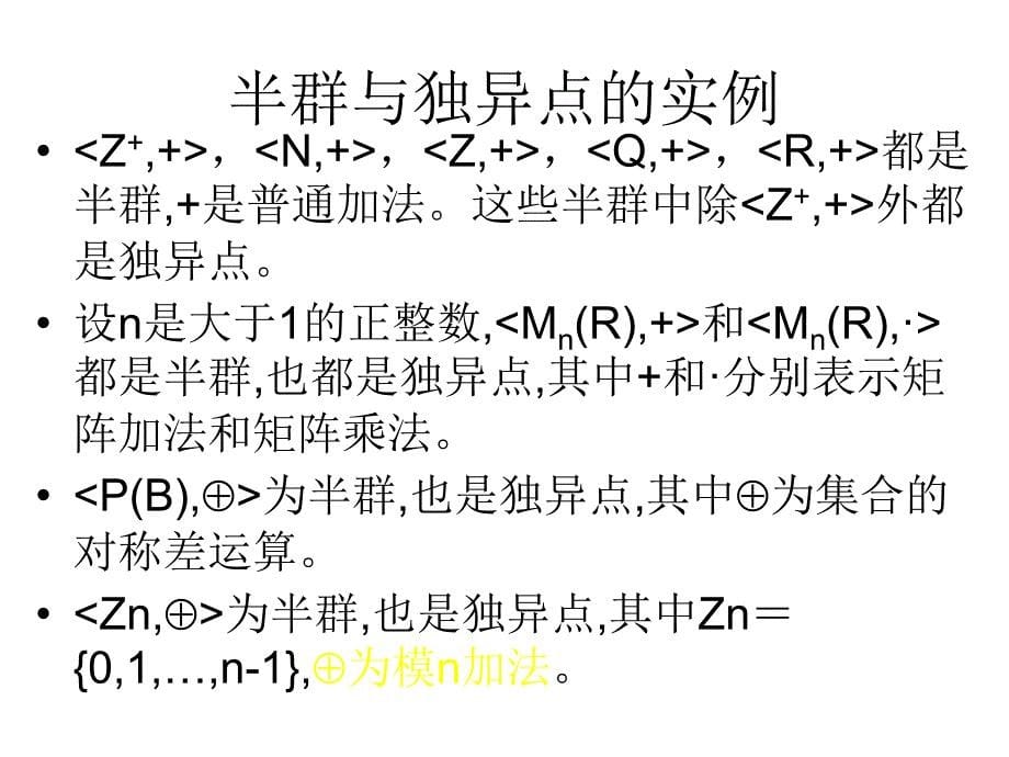 离散数学群与半群幻灯片_第5页