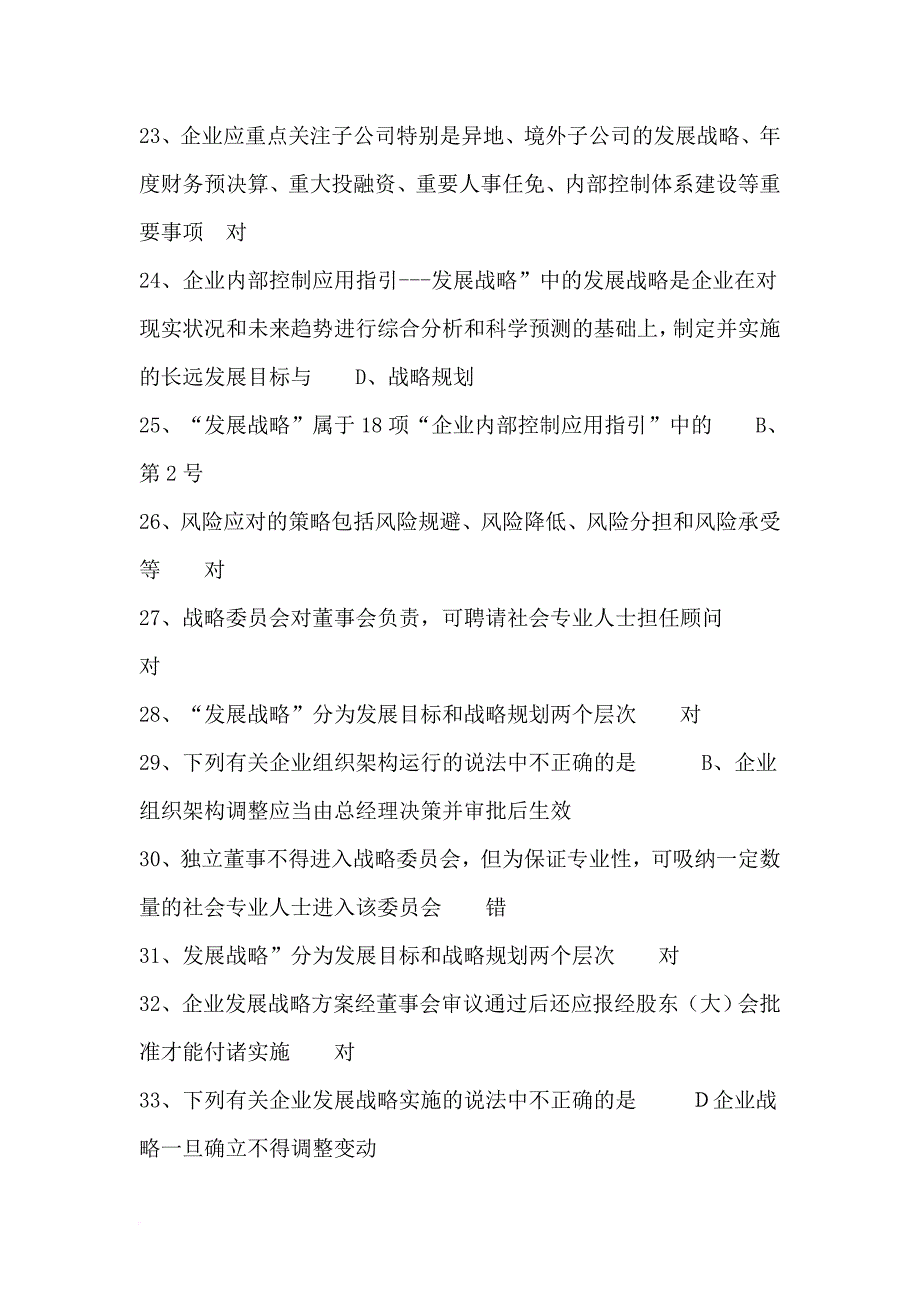 《企业内部控制规范》弹出问题答案_第3页