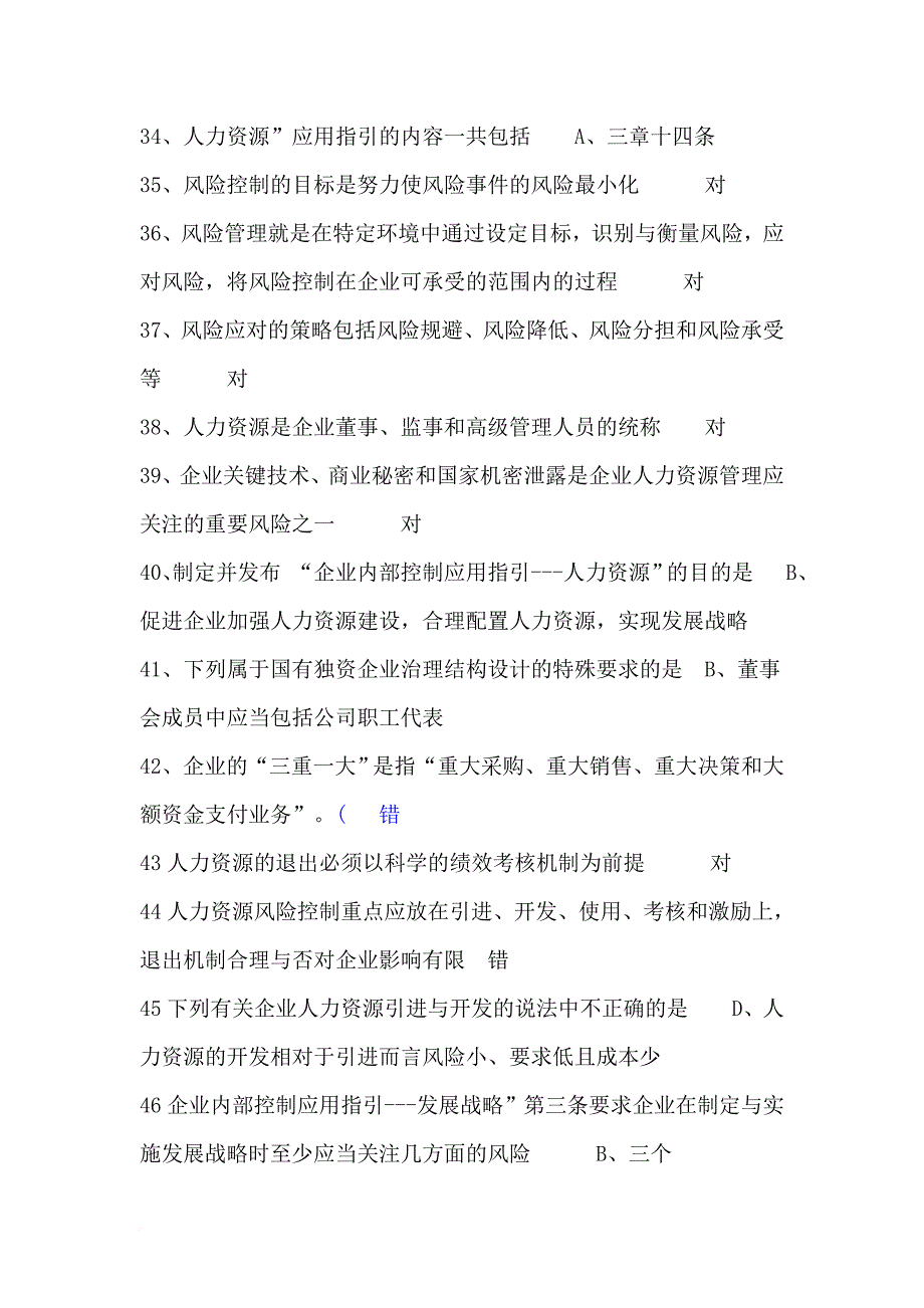 《企业内部控制规范》弹出问题答案_第4页