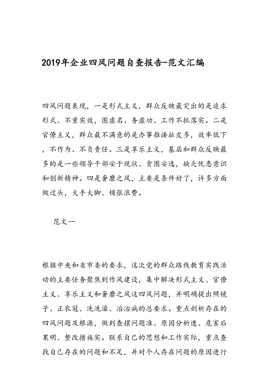 2019年企业四风问题自查报告-范文汇编_第1页