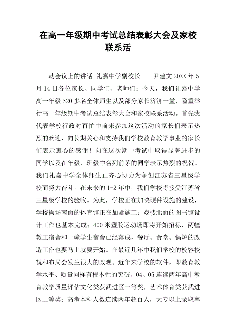 在高一年级期中考试总结表彰大会及家校联系活.doc_第1页