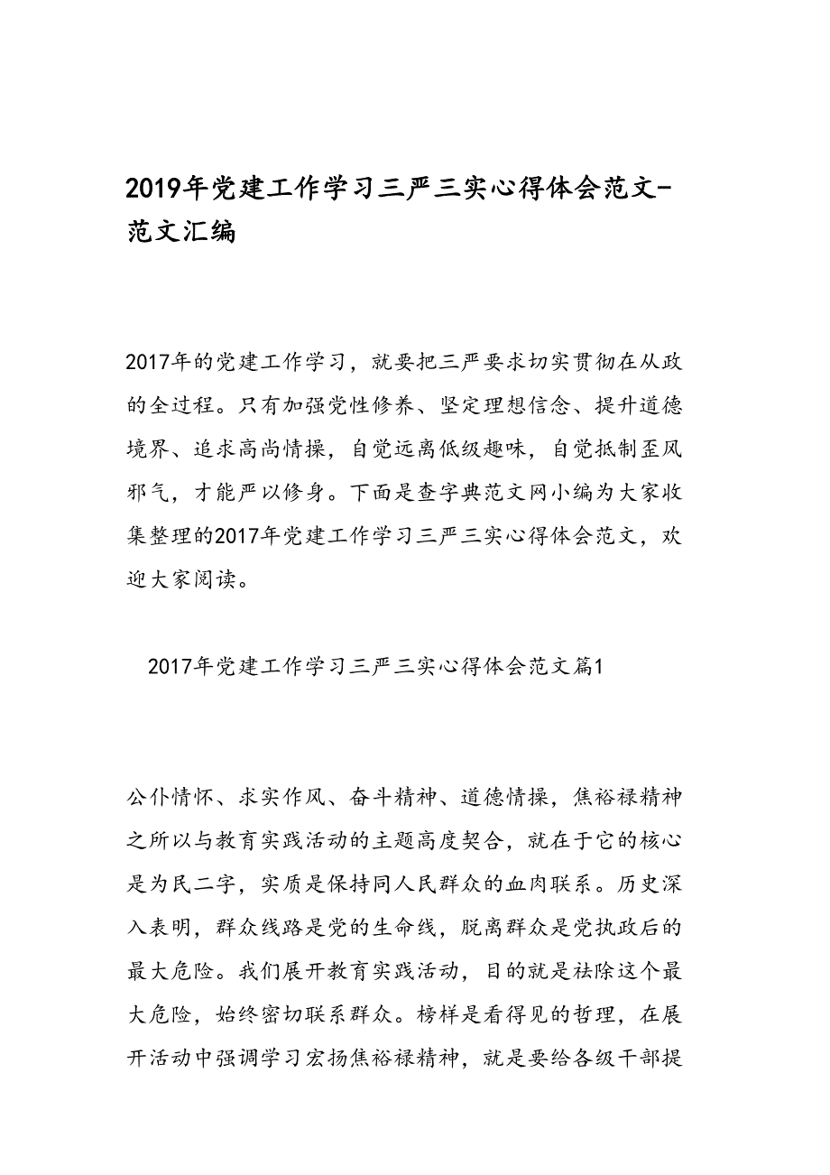 2019年党建工作学三严三实心得体会范文-范文汇编_第1页