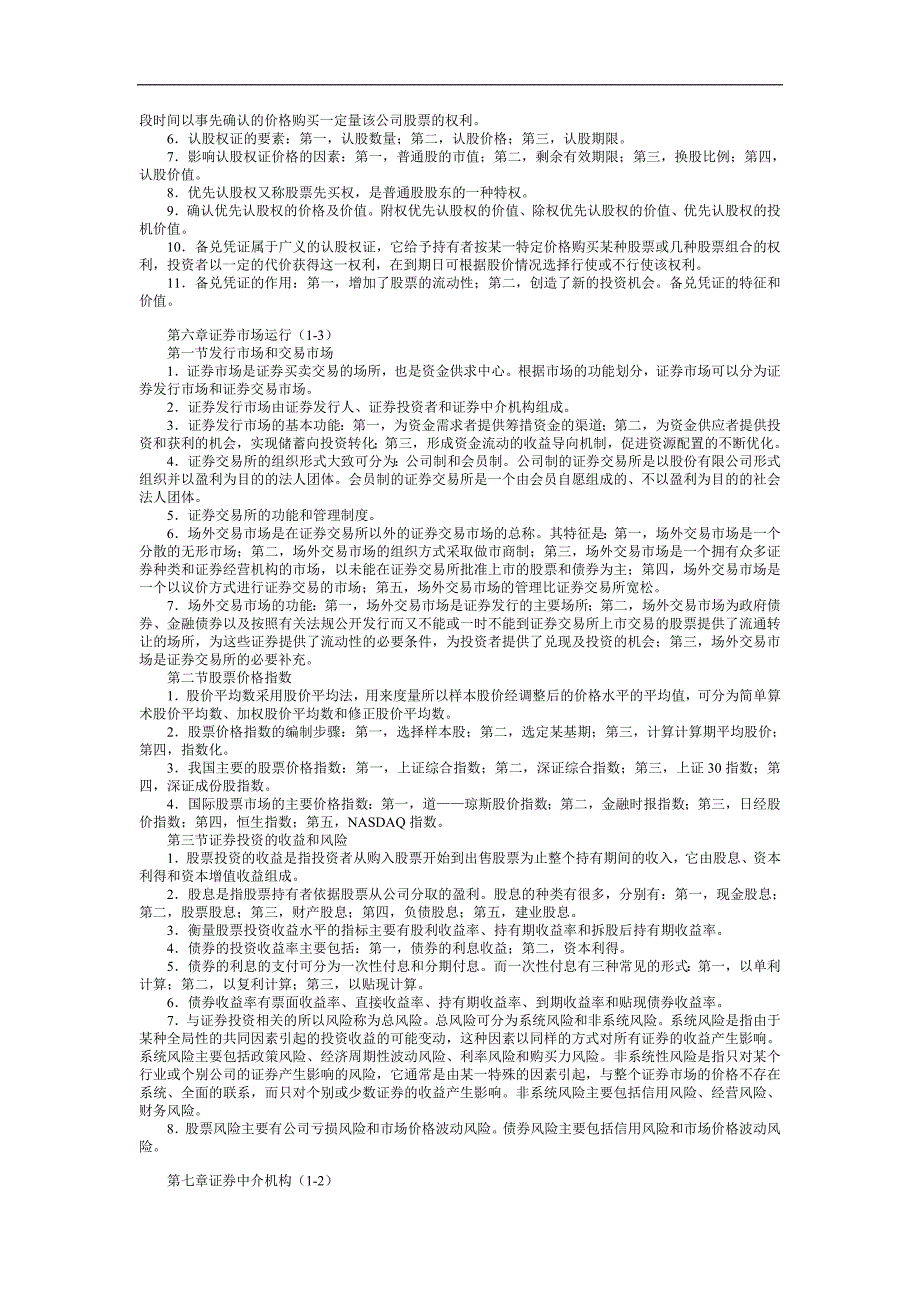 Aachqka证券从业资格考试-基础知识笔记_第4页