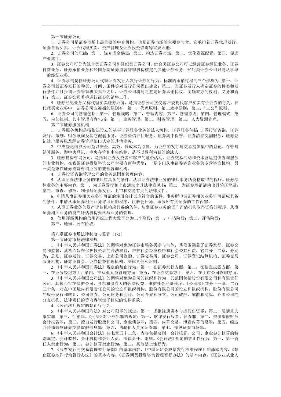 Aachqka证券从业资格考试-基础知识笔记_第5页