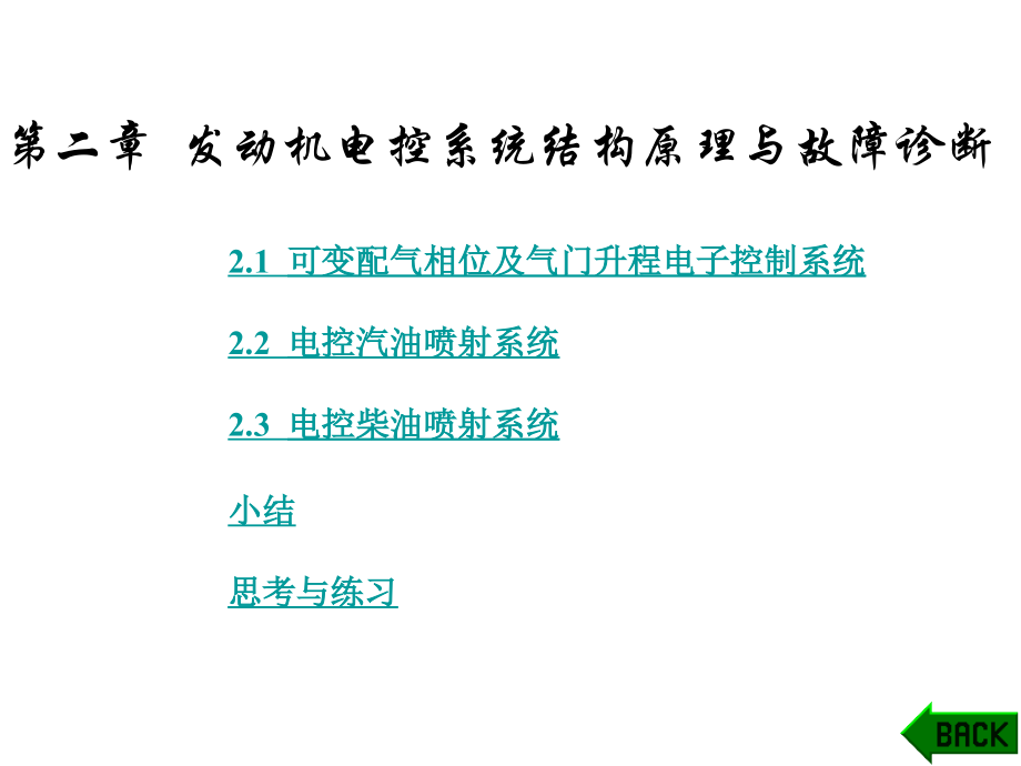 现代汽车典型电控系统结构原理与故障诊断第2章节幻灯片_第1页