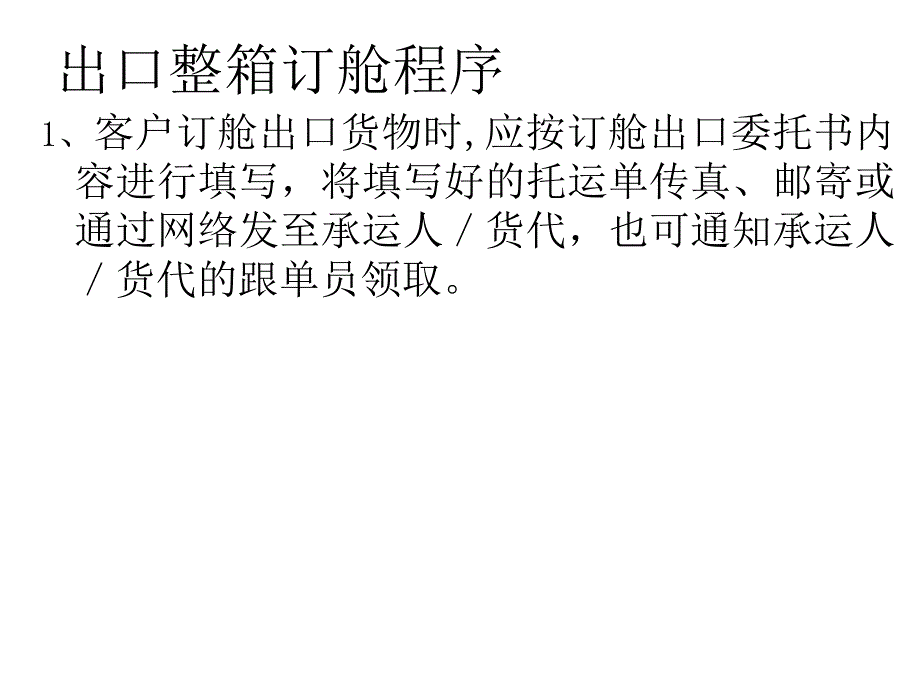 班轮集装箱货运流程幻灯片_第3页