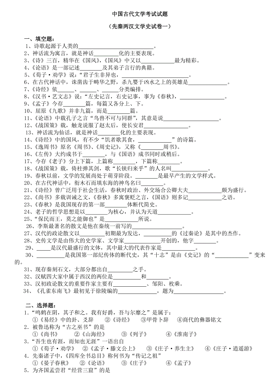 中国古代文学考试试题-2_第1页