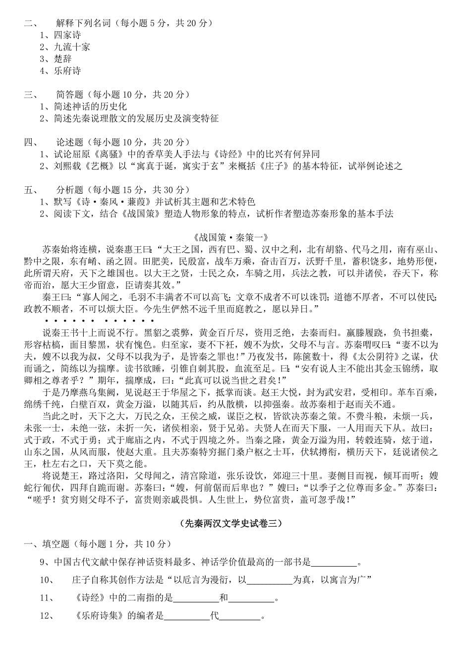 中国古代文学考试试题-2_第5页