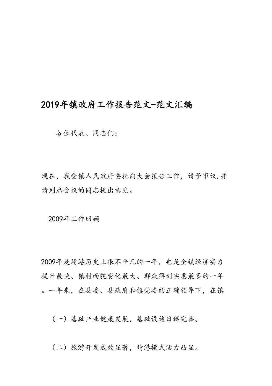 2019年镇政府工作报告范文-范文汇编_第1页