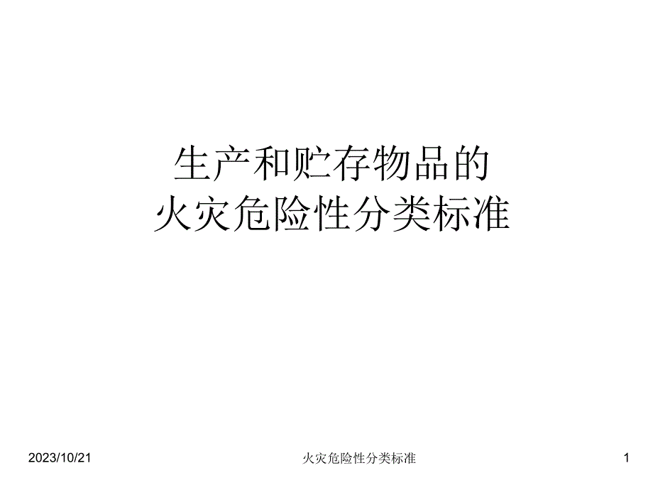 生产的火灾危险性分类标准幻灯片_第1页