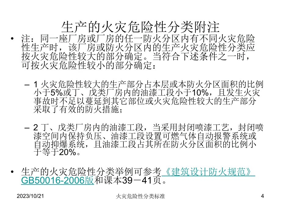 生产的火灾危险性分类标准幻灯片_第4页