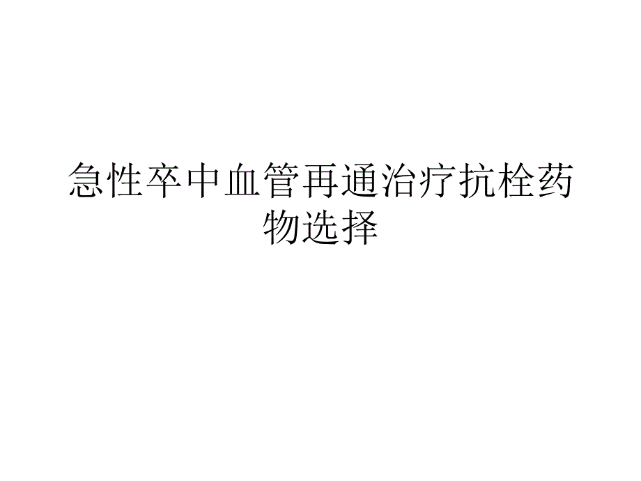 急性卒中血管再通治疗抗栓药物选择策略_第1页