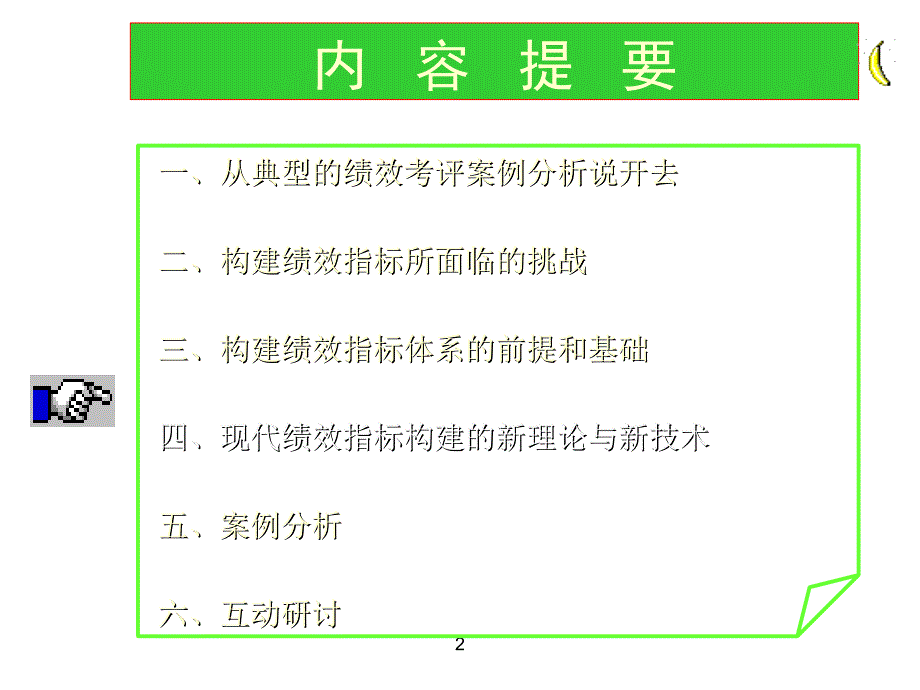 现代绩效指标构建技术幻灯片_第2页