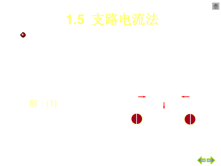 现代电工学电工第一章节电路基本概念与分析方法课件幻灯片_第1页