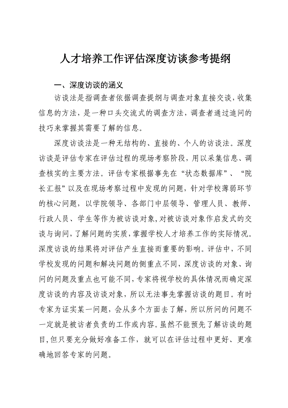 人才培养工作评估深度访谈参考提纲(修订稿)_第1页