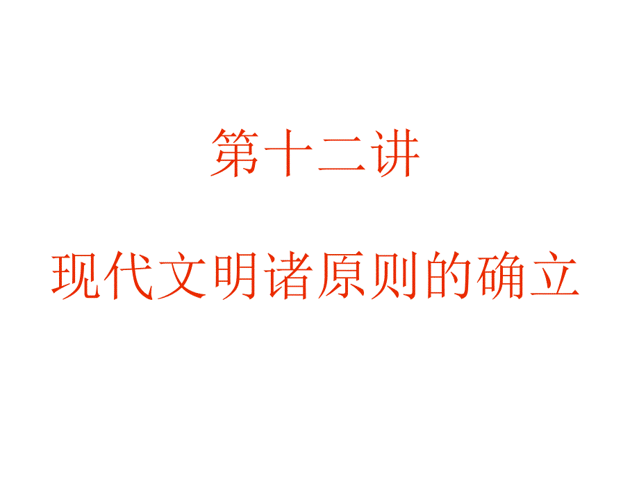 现代文明诸原则的确立-北京大学历史学系幻灯片_第1页