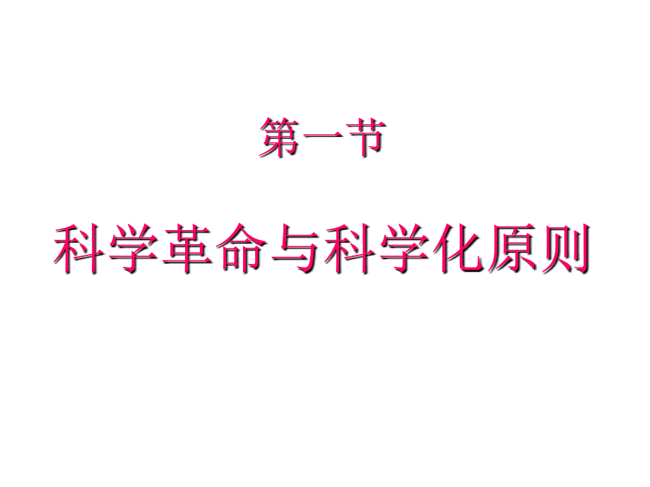 现代文明诸原则的确立-北京大学历史学系幻灯片_第3页