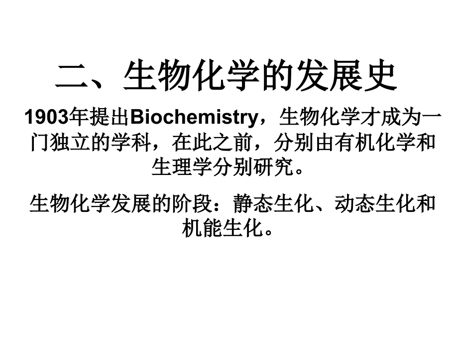 生物化学的定义幻灯片_第3页