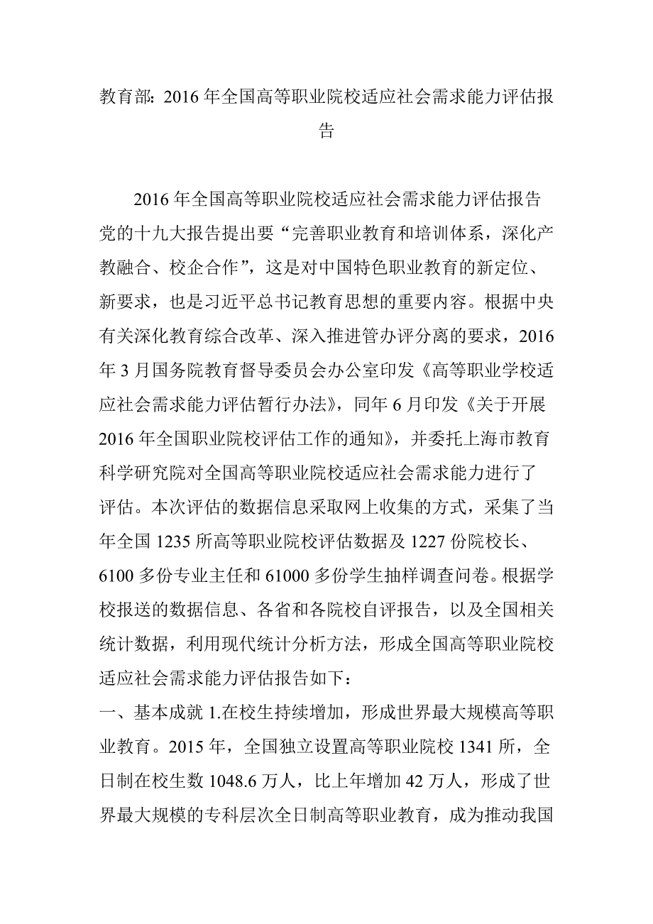 教育部：2016年全国高等职业院校适应社会需求能力评估报告_第1页