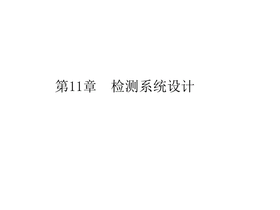 现代检测技术与系统教学课件作者胡向东第11章节课件幻灯片_第1页