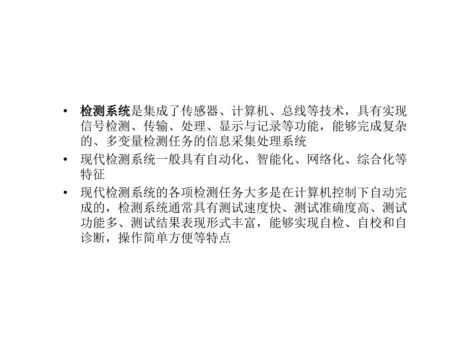 现代检测技术与系统教学课件作者胡向东第11章节课件幻灯片_第3页