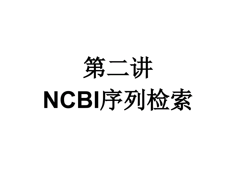 生物信息学：第二讲NCBI序列检索幻灯片_第1页
