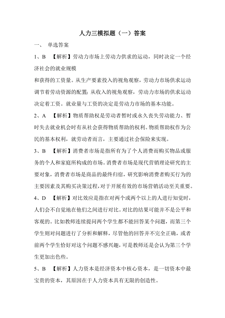 人力三模拟题(一)答案_第1页