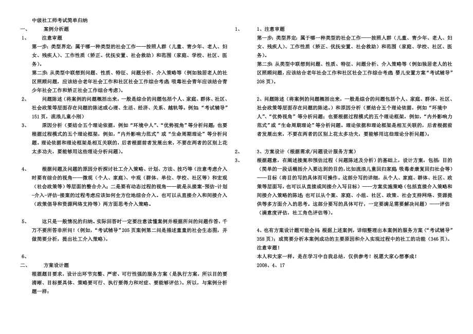 中级社工师实务考试简单归纳_第1页