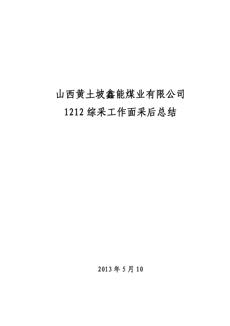 综采工作面采后总结2013108概要_第1页