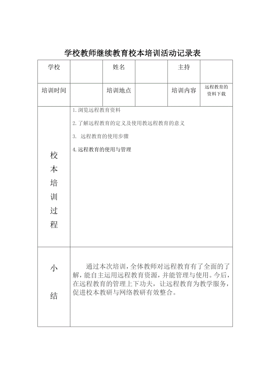 学校教师继续教育校本培训活动记录表_第1页