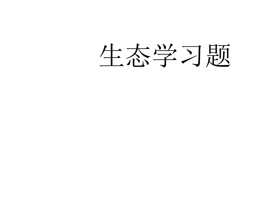 生态学习题幻灯片_第1页