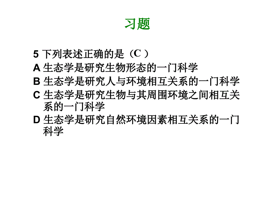 生态学习题幻灯片_第4页