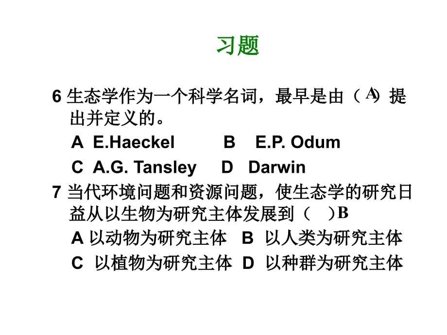 生态学习题幻灯片_第5页