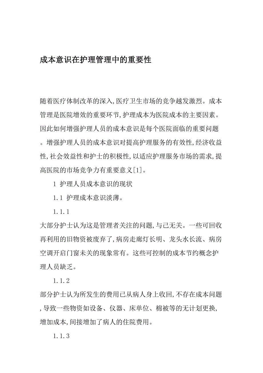 成本意识在护理管理中的重要性-最新年精选文档_第1页