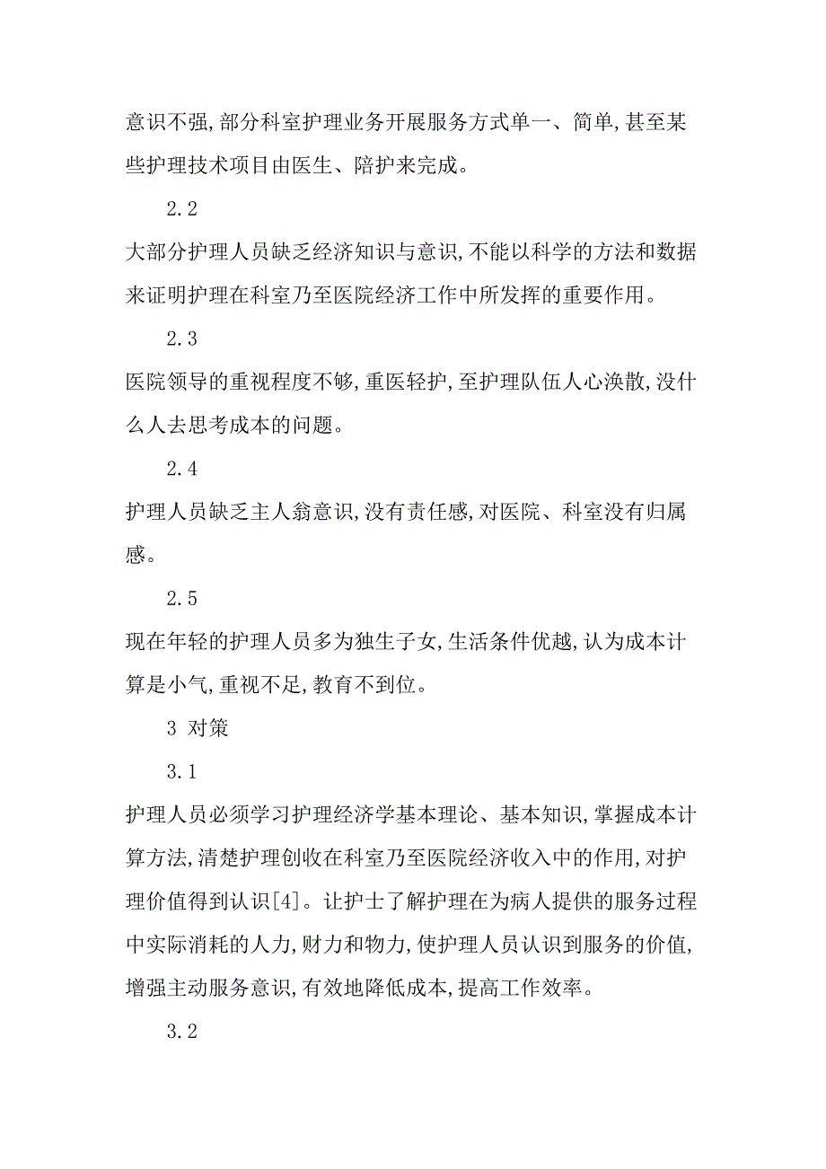 成本意识在护理管理中的重要性-最新年精选文档_第4页