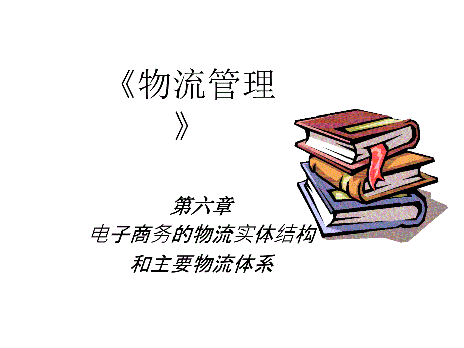 电子商务的物流实体结构和主要物流体系幻灯片_第1页