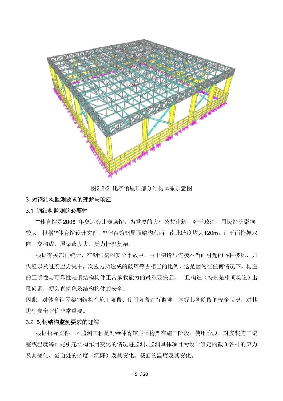 2019年钢结构监测技术方案_第5页