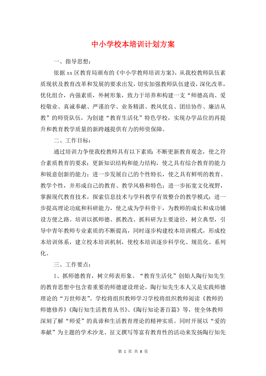 中小学校本培训计划方案与中小学班主任培训计划汇编_第1页