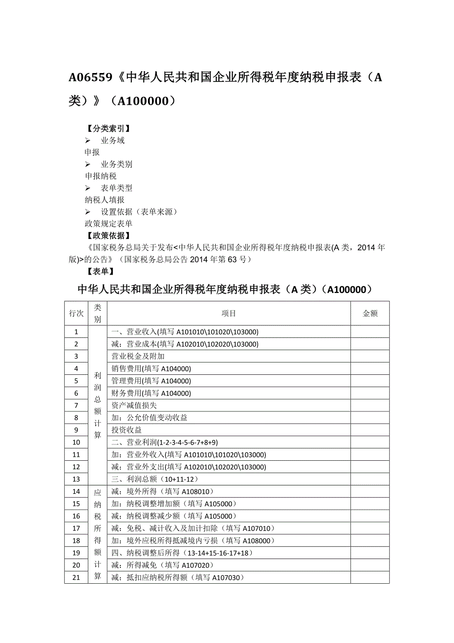 A06559中华人民共和国企业所得税年度纳税申报表(A类)_第1页