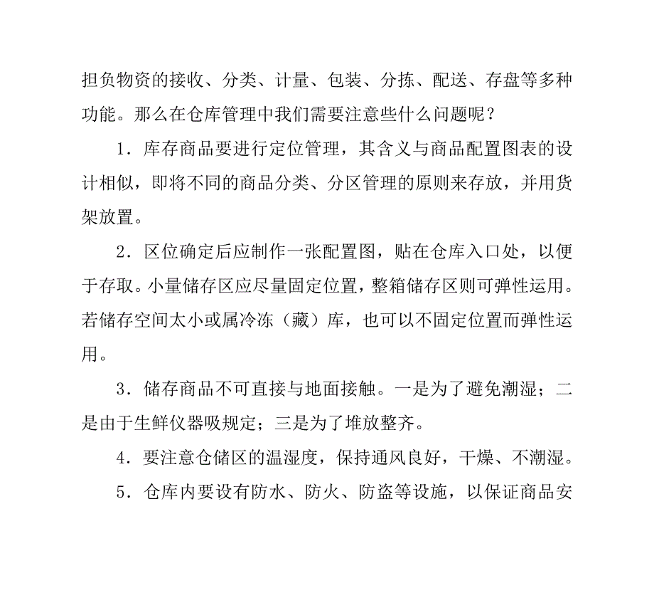 仓储管理的注意事项_第2页