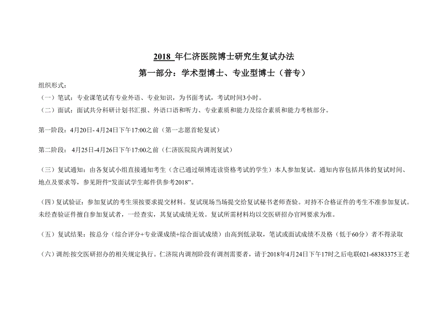 2018年仁济医院博士研究生复试办法_第1页