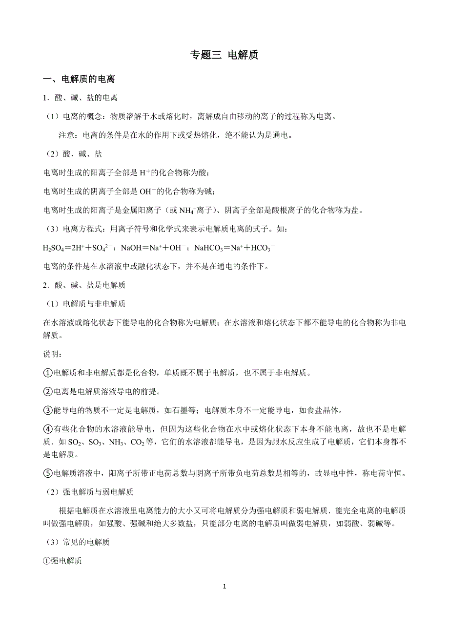 高中化学必修一专题 电解质_第1页