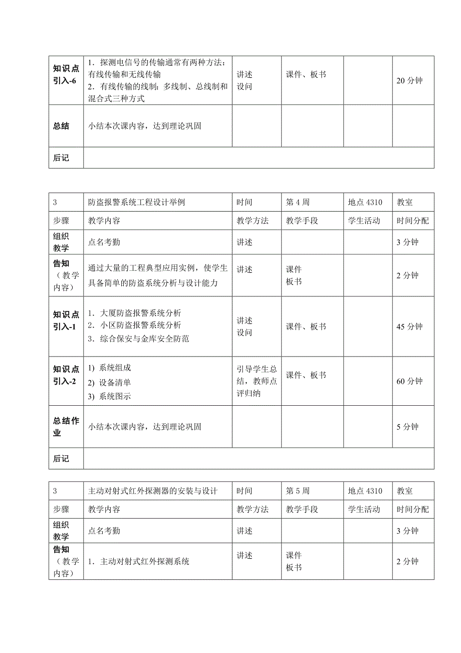 《弱电工程技术应用》课程单元教学设计_第4页